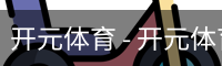 开元体育官网